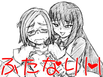 ふたならレストラン [画紋工房]