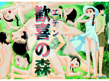 歓喜の森 [ふゎるこん]