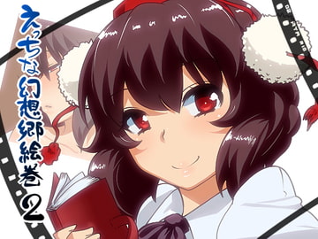 えっちな幻想郷絵巻2 [ひゅどらぼ]