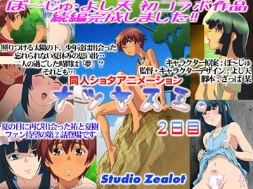 ナツヤスミ.2日目 [Studio Zealot]