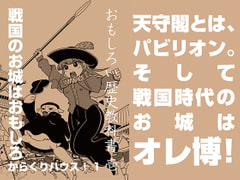 おもしろい歴史教科書 壱 戦国のお城はおもしろからくりハウス!1 [出版評論社]