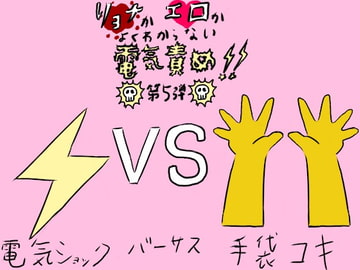 リョナかエロかよくわからない電気責め第5弾 [すとーんかーす変態店]