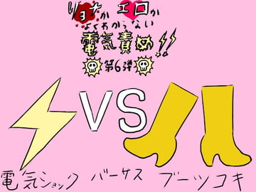 リョナかエロかよくわからない電気責め第6弾 [すとーんかーす変態店]