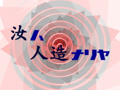 汝ハ人造ナリヤ 序章 [環]