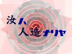 汝ハ人造ナリヤ 序章