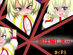 惡は愉しき・・・