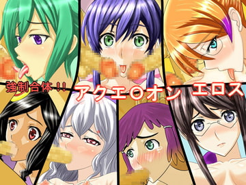 強○合体 アクエOオン エロス [ジャジャメナ]