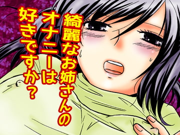 隣人JDのエッチ声に興奮して××ニーしちゃうOLお姉さん [ボナンザ]