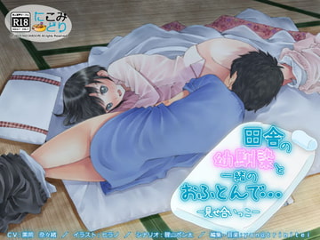 田舎の幼馴染と一緒のおふとんで… -見せ合いっこ- [にこみどり]