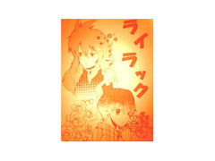 ライラック(2) [好きだからしょうがない!!(三陸同盟)]