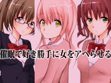 催○で好き勝手に女をアヘらせる [ラビットマテリアル]