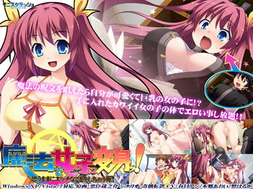 魔法で女の子に変身ッ! 思うままにエッチなことをしちゃう俺! [モニスタラッシュ / a Matures]