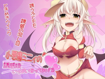 小悪魔ミニィの誘惑技いっぱい使ってあげる [ネイティファス]