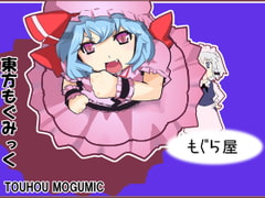 東方もぐみっく [もぐら屋]