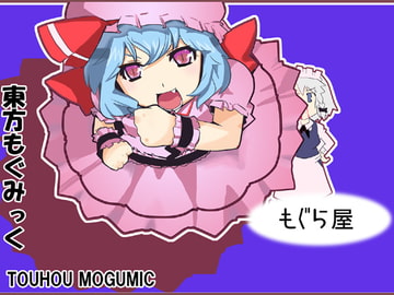 東方もぐみっく [MOGURAYA]