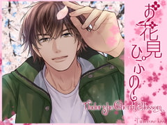 お花見ひぷの-Under the Cherry Blossom- [Tuberose kiss]