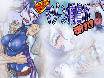 俺らのっマゾーン捕虜が可愛すぎて(はぁと) [Gul-Fuh]