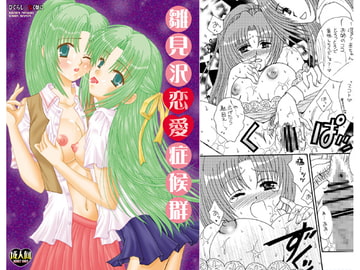 雛見沢恋愛症候群 [桃色不燃物]