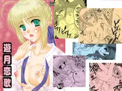 遊月恋歌