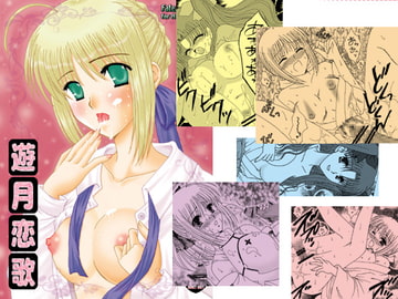 遊月恋歌 [桃色不燃物]