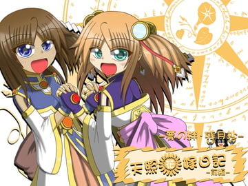 天照花嫁日記-前編- [根無し草]