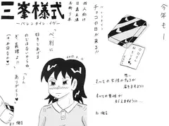 三峯様式　-バレンタイン・イヴ-