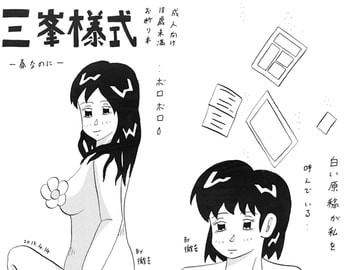 三峯様式　-春なのに- [三峯仮面]