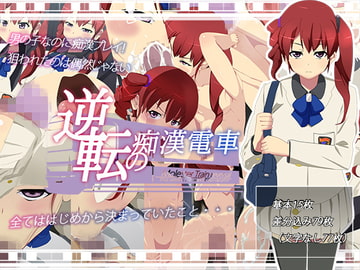 逆転の痴○電車 [プレハブヨーグルト]