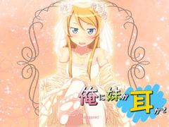 きりのっぽいど 俺の妹が処夜で耳かき 健全版 [さいおん]