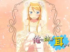 きりのっぽいど 俺の妹が処夜で耳かき 健全版