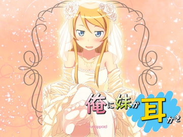 きりのっぽいど 俺の妹が処夜で耳かき 健全版 [さいおん]