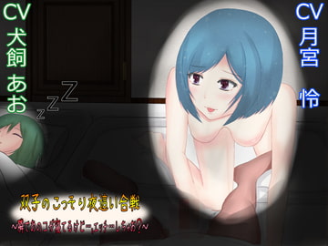 双子のこっそり夜○い合戦～隣であのコが寝てるけど…、エッチ…しちゃお?～ [JKworks]