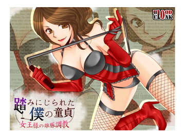踏みにじられた僕の童貞～女王様の雄豚調教～ [blood_cloak]