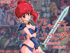 アシャンティにようこそ! [焼きレモン]