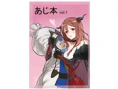 あじ本　vol.1