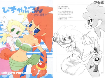 ぴちゃぷるん-日々の落書き- [BAD LUCK COMPANY]