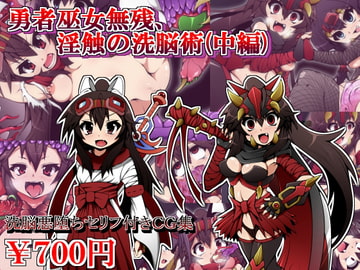 勇者巫女無残、淫触の洗脳術(中編) [しゃぼたん屋]