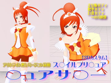 3Dカスタム【ス○イルプリ○ュア】○ュアサ○ー [SUPER-PIPELINE(四次元少女ネオス)]