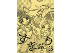 すまぷり3 [ななう]