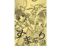 すまぷり3