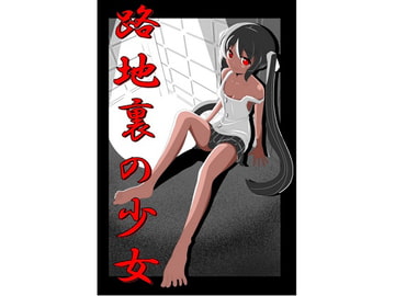 路地裏の少女 [ぼっちアイランド]