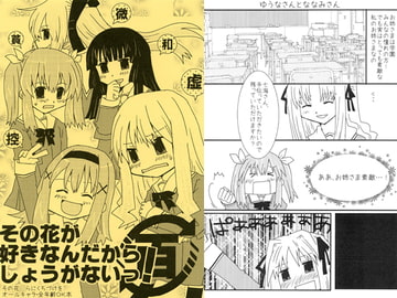 その花が好きなんだからしょうがないっ！ [紙袋Works]