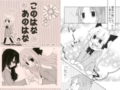 このはな あのはな [紙袋Works]