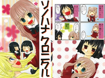 ソノハナクロニクル [紙袋Works]