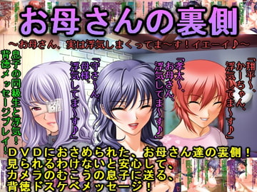 お母さんの裏側～お母さん、実は浮気しまくってま～す!イエーイ♪～ [犬ソフト]