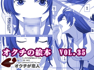 オクチの絵本 VOL.35 [オクチが恋人]