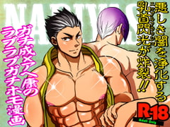 Mitsunari x Ieyasu Dom & Sub Gachi Homo Manga [Soy Sauce]
