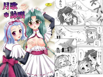 月歌*詠唱 [やすりん堂]