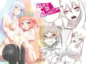 俺の彼女VS俺の幼なじみ [生棄工房]