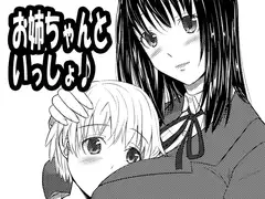 お姉ちゃんといっしょ♪